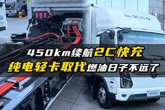 450km续航2C快充  纯电轻卡取代燃油不远了