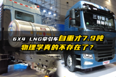 6X4 LNG牵引车TX7-N自重才7.9吨 物理学真的不存在了？