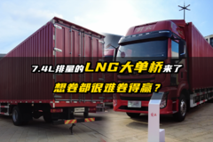 7.4L排量的LNG大单桥来了 想卷都很难卷得赢？
