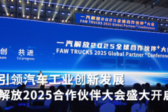 引领汽车工业创新发展 解放2025合作伙伴大会盛大开启