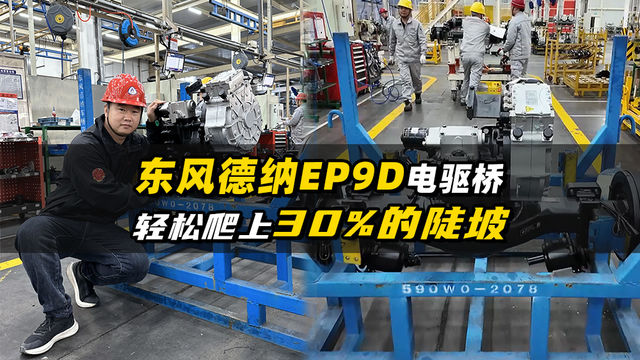 东风德纳EP9D电驱桥 轻松爬上30%的陡坡