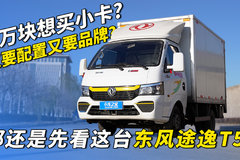 四万块想买小卡 又要配置又要品牌？那还是先看这台途逸T5