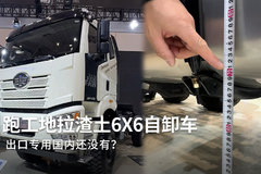 开6X6自卸车跑工地什么体验?
