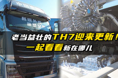 老当益壮的TH7迎来更新！一起看看新在哪儿