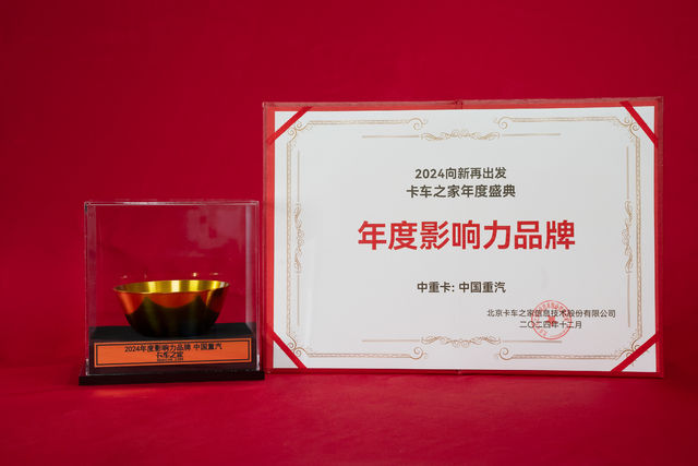 2024卡车之家年度盛典：年度影响力品牌  中国重汽