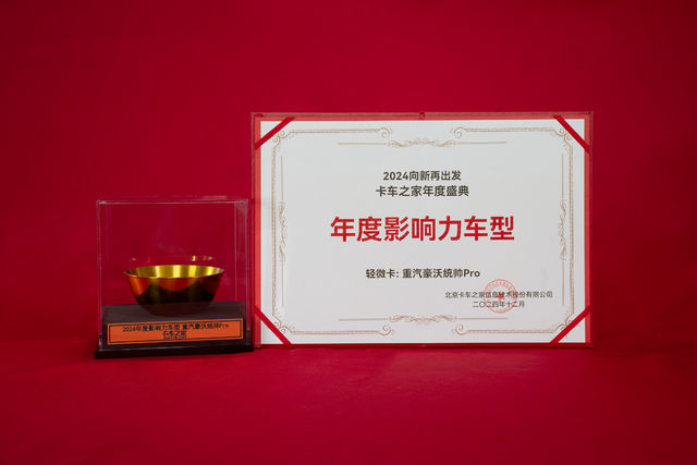 2024卡车之家年度盛典：年度影响力车型  重汽豪沃统帅Pro