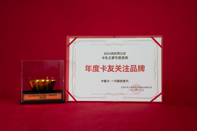 2024卡车之家年度盛典：年度卡友关注品牌  一汽解放青汽