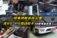 纯电续航近百公里！虎6G PS混动轻卡38度电版本来了