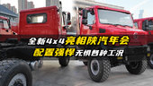 全新4x4亮相陕汽年会 配置强悍无惧各种工况