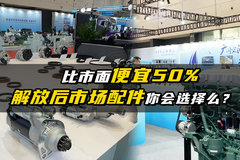 比市面便宜50% 解放后市场的配件你会选择么？