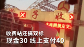 收费站还搞双标 现金30 线上支付40