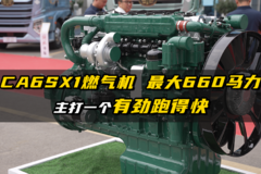 CA6SX1燃气机 最大660马力 主打一个有劲跑得快