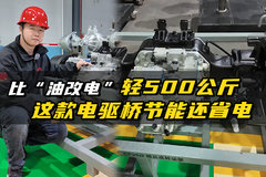 比“油改电”轻500公斤 这款电驱桥节能还省电