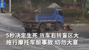 5秒内决定生死 货车右转盲区大 拖行摩托车酿事故 切勿大意