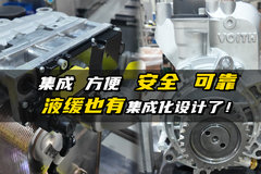 集成 方便 安全 可靠 液缓也有集成化设计了！