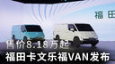 8.18万起  福田卡文乐福VAN发布