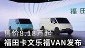 8.18万起  福田卡文乐福VAN发布