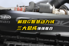解放G智慧动力域 三大总成强强联合