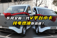 东风轻型车全新一代V平台小卡 纯电燃油你选谁？