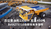 BelAZ75710自卸车有多强悍