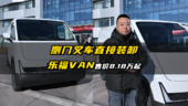 不到8万的绿牌VAN车 东风睿立达V7续航可达380公里