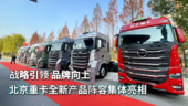 战略引领品牌向上 北京重卡全新产品阵容集体亮相