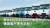 奔驰eActros 600开始交付 德国用户开始尝鲜！