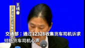 交通部：通过12328收集货车司机诉求 倾听货车司机心声