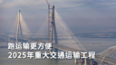 更方便！2025年将建设的一批重大交通运输工程