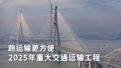 更方便！2025年将建设的一批重大交通运输工程