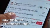 货车迟到近12小时 货主拒付运费合不合理？