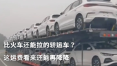 比火车还能拉的轿运车？这运费看来还能再降降