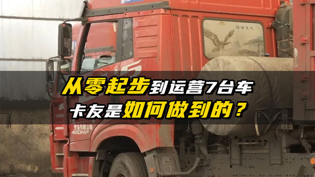 从零起步到现在7台车 卡友是如何做到的？