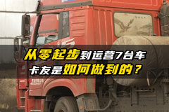 从零起步到现在7台车 卡友是如何做到的？