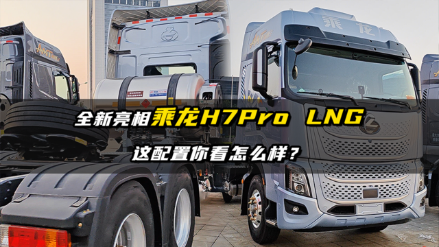 全新亮相乘龙H7Pro LNG 这配置你看怎么样？