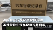 老款北斗行驶记录仪将淘汰，不及时升级或将面临处罚