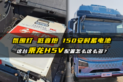 氛围灯 低音炮 150安时蓄电池 这台乘龙H5V配置怎么这么多？
