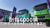 剑指6000辆 质子汽车发布2025年销量目标