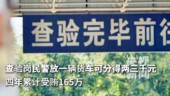 查验岗民警放一辆货车可分得两三千元 四年累计受贿165万