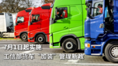 7月1日起实施 工信部发布货车“加装”管理新政