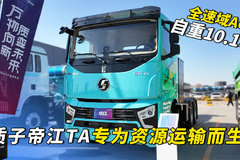 全速域ACC 自重10.1吨 质子帝江TA专为资源运输而生！