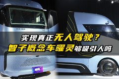 实现真正无人驾驶？ 陕汽概念车够吸引人吗