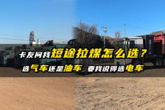 卡友问我短途拉煤怎么选？选气车还是油车 要我说得选电车