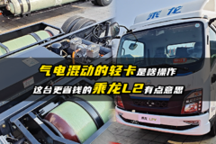 气电混动的轻卡是啥操作 这台更省钱的乘龙L2有点意思