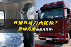 6米8马力天花板？卧铺宽度也是天花板！