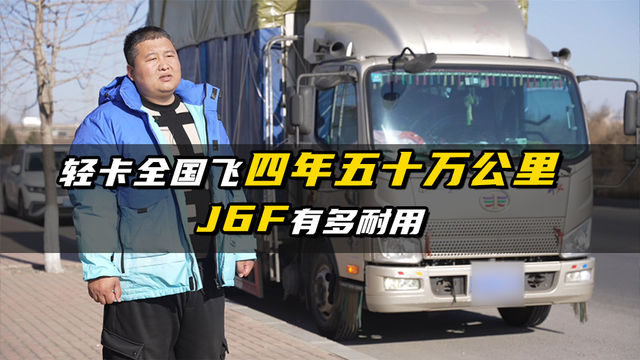 轻卡全国飞四年半五十万公里  J6F有多耐用