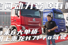 9米6大单桥用上乘龙H7Pro驾驶室 空间动力要啥有啥