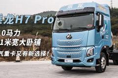 610马力还有1米1宽大卧铺 燃气重卡又有新选择！