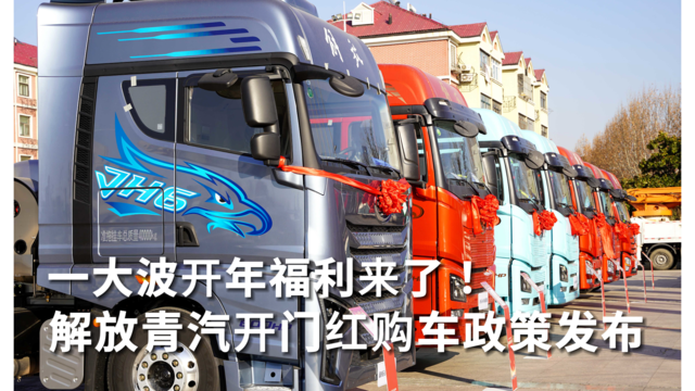 解放青汽一大波开年福利来了！3月31日前买车巨划算