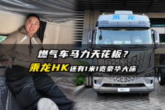 燃气车马力天花板？乘龙HK还有1米1宽豪华大床